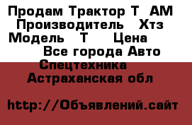  Продам Трактор Т40АМ › Производитель ­ Хтз › Модель ­ Т40 › Цена ­ 147 000 - Все города Авто » Спецтехника   . Астраханская обл.